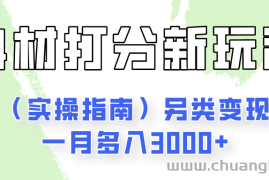 身材颜值打分新玩法（实操指南）另类变现一月多入3000+