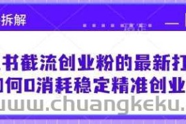 小红书截流创业粉的最新打法，如何0消耗稳定精准创业粉【思路拆解】