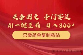 （10039期）头条图文 冷门赛道 只需简单复制粘贴 几分钟一条作品 日入300+