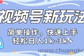 2024微信视频号分成计划玩法全面讲解，日入1500+