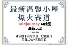 （10513期）最新温馨小屋爆火赛道，独家技术引爆流量，收益稳定，单日1000+实现梦…