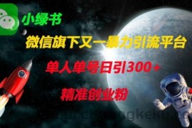 微信旗下又一暴力引流平台，单人单号日引300+精准创业粉