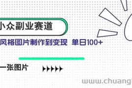 （14515期）小众副业赛道 吉卜力图片售卖 单日100+ AI一键生成