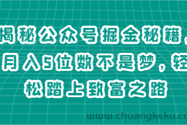 揭秘公众号掘金秘籍，月入5位数不是梦，轻松踏上致富之路