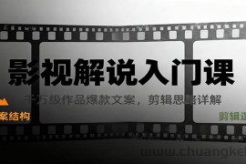 影视解说入门课，千万级作品爆款文案，剪辑思路详解