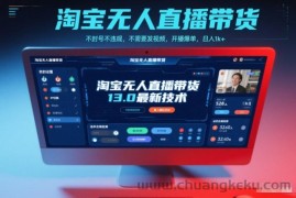 淘宝无人直播带货13.0最新技术，不封号不违规，不需要发视频，开播爆单，日入1k+【揭秘】