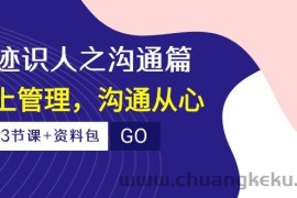 （10275期）痕迹 识人之沟通篇，向上管理，沟通从心（23节课+资料包）