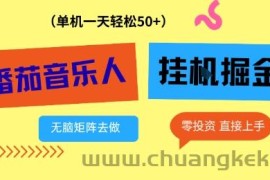 番茄音乐人挂G项目，多窗口去跑一天完稳定50+，零投资，简单无脑【揭秘】