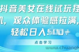 抖音美女在线试玩挂JI，观众体验感拉满，实现轻松变现【揭秘】