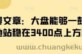 付费文章：大盘能够一鼓作气地站稳在3400点上方吗?