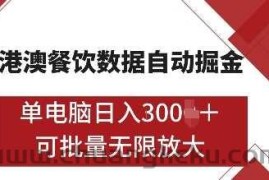 港澳餐饮数据全自动掘金，单电脑日入多张, 可矩阵批量无限操作【揭秘】