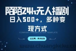 陌陌无人直播3.0版本，轻松日入5张，多种变现方式，落地保姆级教程【揭秘】