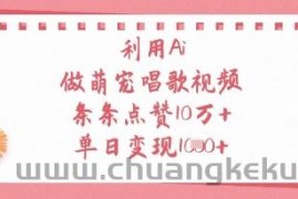 利用Ai做萌宠唱歌视频，条条点赞10W+，单日变现1k