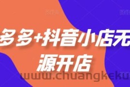 拼多多+抖音小店无货源开店，包括：选品、运营、基础、付费推广、爆款案例等(更新25年10月)