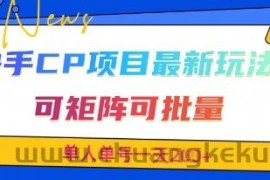 快手CP项目，最新交友赛道玩法，可矩阵可批量，单人单号一天2张+