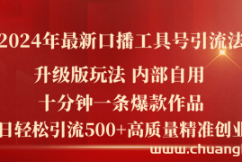 （11669期）2024年最新升级版口播工具号引流法，十分钟一条爆款作品，日引流500+高…