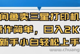 （10903期）闲鱼卖三星打印机，操作简单，日入2000+，新手小白轻松上手