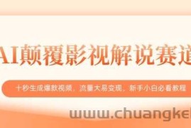 AI颠覆影视解说赛道，十秒生成爆款视频，流量大易变现，新手小白必看教程