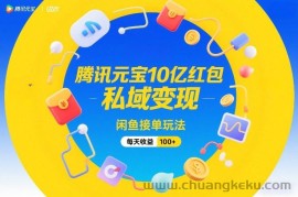 腾讯元宝10亿红包，私域变现，闲鱼接单玩法，每天收益100+