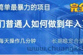2025最简单最暴利的项目，一部手机日入过万，没有学费，普通人翻身的机会