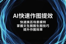 AI快速作图提效，快速换百场景模特，掌握文生图图生图技巧，提升作图效率