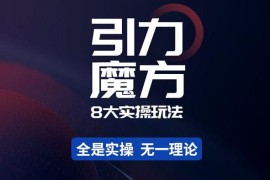 简易引力魔方&amp;万相台8大玩法，简易且可落地实操的-价值499元