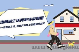 本地同城生活商家实战指南：用一切有效方法，把客户从线上引流到店成交