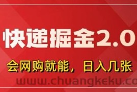 快递掘金2.0，拼多多0元购+快递返佣，全自动下单软件，小白轻松上手，日入5张+【揭秘】
