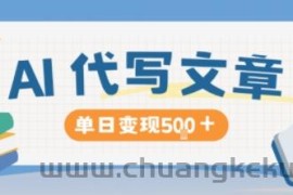 AI代写，写的越多，收益越多，长期稳定单日变现5张