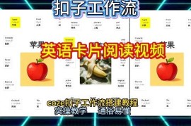 【一键生成英语卡片单词阅读工作流】2026保姆级教程，Coze工作流一键搭，英语单词卡片+阅读练习直接搞定
