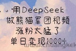 用DeepSeek做熊猫军团视频，涨粉太猛了，单日变现多张