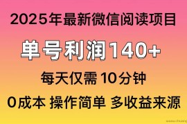（14119期）阅读2025年最新玩法，单号收益140＋，可批量放大！