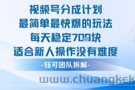 视频号分成计划最简单最快爆的玩法每天稳定7张适合新人操作没有难度