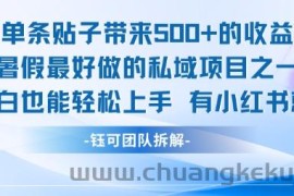 单条贴子带来5张的收益，暑假最好做的私域项目之一，小白也能轻松上手，有小红书就行