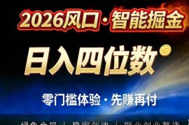 （17000期）2026智能美金套利，全自动对冲策略护航，低门槛可实操。单人单日2000+全自动运行省心省力