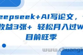 deepseek+AI写论文，一单收益3张+ 轻松月入过W，目前旺季