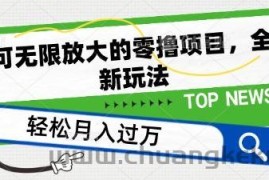 可无限放大的零撸项目，全新玩法，一天单机撸个50+没问题【揭秘】