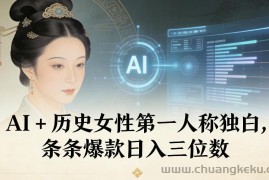AI+历史女性第一人称独白，条条爆款日入三位数