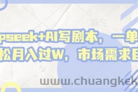 deepseek+AI写剧本，一单2张+ 轻松月入过W，市场需求巨大