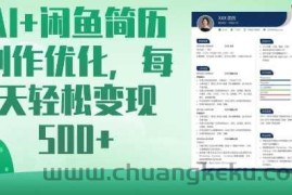 AI+闲鱼简历制作优化，每天轻松变现5张