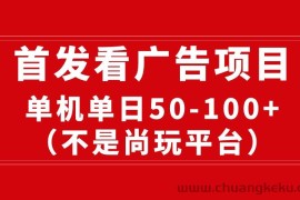 （10248期）最新看广告平台（不是尚玩），单机一天稳定收益50-100+
