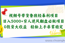 （10647期）视频号带货鲁班经暴利项目，日入5000+，穷人逆风翻盘必做项目，0投资…