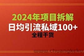 （10289期）2024项目拆解日均引流100+精准创业粉，全程干货