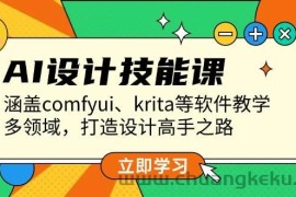 AI设计技能课，涵盖comfyui、krita等软件教学，多领域，打造设计高手之路