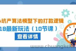 2024坑产算法模型下的打款逻辑：618最新玩法（10节课）