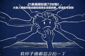 21条视频狂揽73W粉！火柴人情绪共鸣动画短视频全流程拆解，快速起号涨粉