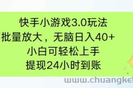 （14351期）快手小游戏3.0玩法，可批量放大，无脑日入40+，小白可轻松上手，提…