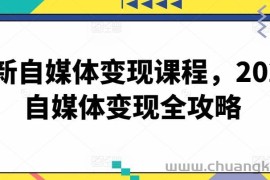 最新自媒体变现课程，2024自媒体变现全攻略