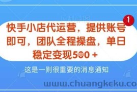 【快手小店代运营3.0】，模式新升级，收益五五分，稳定单日8张【揭秘】