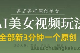各类AI美女视频玩法，3分钟一个原创，当天可变现